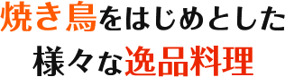 焼き鳥をはじめとした様々な逸品料理