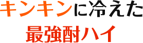 キンキンに冷えた最強酎ハイ